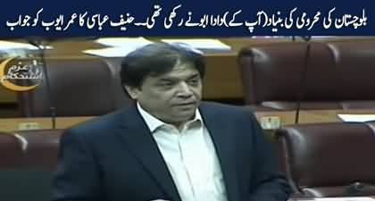 Balochistan Ki Mehromi Ki Bunyad Dada Abu Ne Rakhi Thi - Hanif Abbasi taunts Omary Ayub