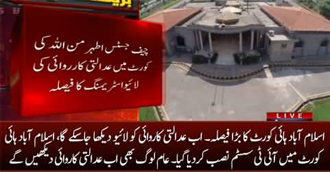 Big decision of Islamabad High Court, Now public can see live streaming of court proceedings