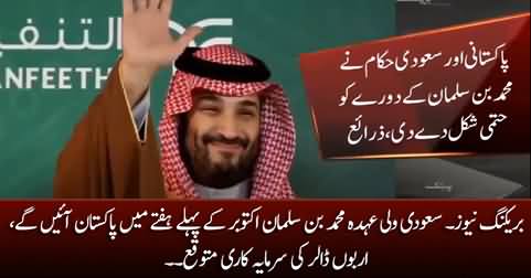 Big News: Saudi Crown Prince Muhammad Bin Salman will visit Pakistan in October's first week