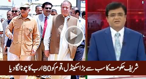 Biggest Scandal of Sharif Govt Exposed: 80 Billion Rs of Nation Destroyed