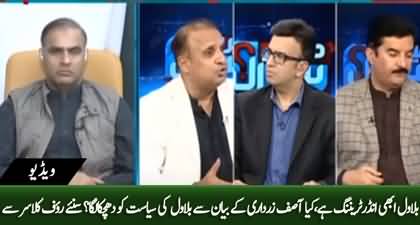 'Bilawal is under training', What will be impact of Asif Zardari's statement on Bilawal? Rauf Klasra's analysis