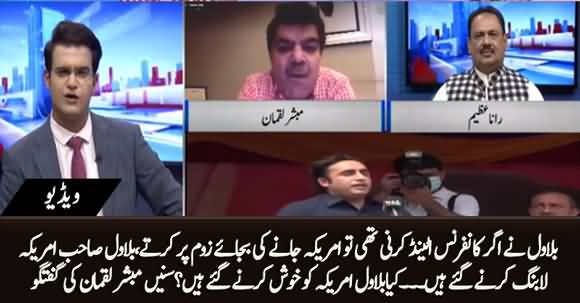 Bilawal Went to America to Do Lobbying - Mubashir Luqman Reveals