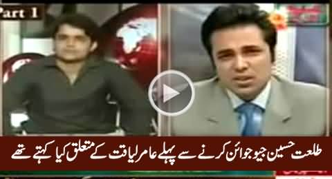 Blast From The Past: Listen Talat Hussain Views About Amir Liaquat Before Joining Geo