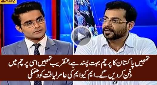 Bohat Jald Tumhein Pakistani Parcham Mein Dafan Kar Dein Ge - MQM's Threat To Amir Liaquat