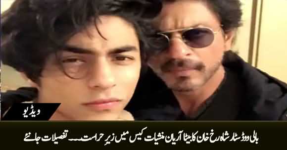 Bollywood Star Shah Rukh Khan's Son Aryan Detained By NCB After Drugs Raid on Cruise