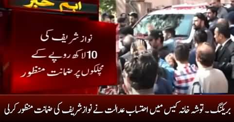 Breaking: Accountability court approves Nawaz Sharif's bail in Tosha Khana case