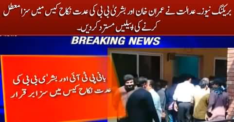 Breaking: Court dismissed Imran Khan, Bushra bibi's appeals against convictions in Iddat / Nikah case