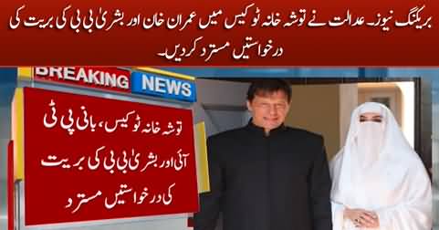 Breaking News: Court dismissed Imran Khan & Bushra Bibi's petition in Toshakhana 2 case