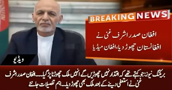 Breaking News: Ashraf Ghani Resigns And Leaves Afghanistan