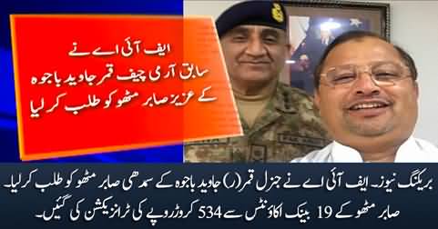 Breaking News: FIA summoned General (R) Bajwa's relative Sabir Mithu