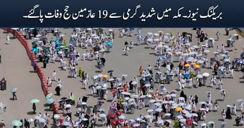 Breaking News: 19 Hajj pilgrims died in Saudia Arabia due to intense heat