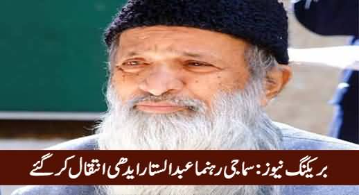 Breaking News: Abdul Sattar Edhi Passed Away