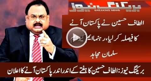 Breaking News: Altaf Hussain Decided To Come Back To Pakistan - Salman Baloch