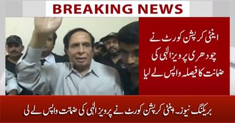 Breaking News: Anti corruption court withdraws Pervez Elahi's bail