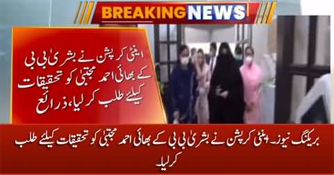 Breaking News: Anti-Corruption department summoned Bushra Bibi's brother for investigations