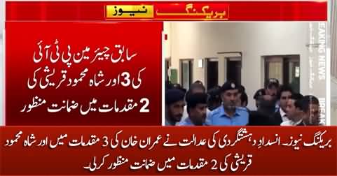 Breaking News: Anti-terrorism court approved the bails of Imran Khan & Shah Mehmood Qureshi