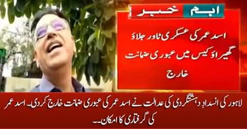 Breaking News: Anti-terrorism court dismissed Asad Umar's interim bail