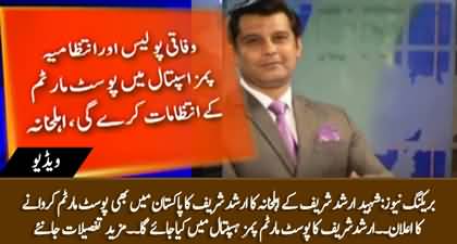 Breaking News: Arshad Sharif's post-mortem will be conducted in Pakistan too - Family announced