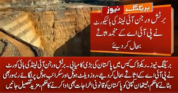 Breaking News: Biggest Win For Pakistan In Reko Diq Case, Billions Of Dollars Saved