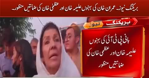 Breaking News: Court grants bails to Imran Khan's sisters Aleema Khan and Uzma Khan