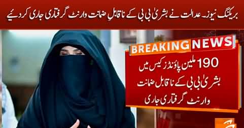 Breaking News: Court issues non-bailable arrest warrants against Bushra Bibi