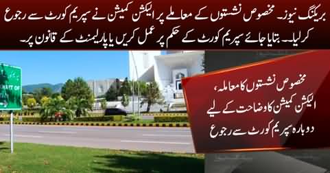 Breaking News: ECP approaches Supreme Court regarding reserves seats issue