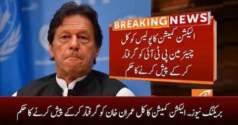 Breaking News: Election Commission orders to arrest Imran Khan