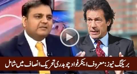 Breaking News: Famous Anchor Fawad Chaudhary Joins PTI