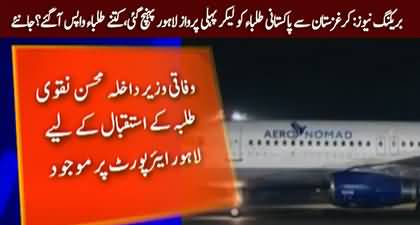 Breaking News: First flight from Kyrgyzstan carrying Pakistani students landed in Lahore