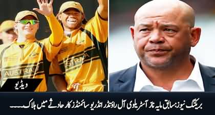 Breaking News: Former Australian All-rounder cricketer Andrew Symonds dies in a car crash