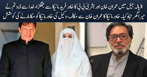 Breaking news: Imran Khan & Bushra Bibi's clash with Khawar Maneka in Adiala jail