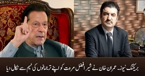 Breaking News: Imran Khan kicked out Sher Afzal Marwaat from his spokespersons' team