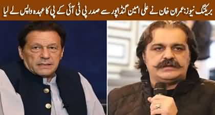 Breaking News: Imran Khan sacked Ali Amin Gandapur as PTI provincial president