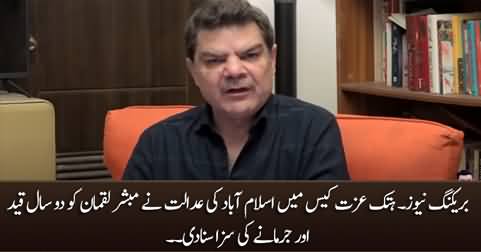 Breaking News: Islamabad court sentenced Mubashir Luqman to two years in prison in defamation case