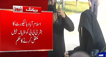 Breaking News: Islamabad High Court orders to transfer Bushra Bibi from Bani Gala sub-jail to Adiala Jail