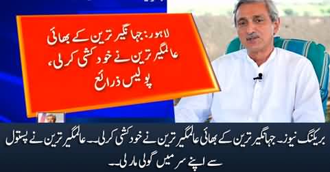 Breaking News: Jahangir Tareen's brother Alamgir Tareen commits suicide