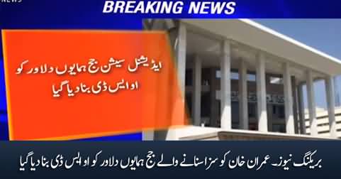 Breaking News: Judge Humayun Dilawar, who sentenced Imran Khan, has been made OSD