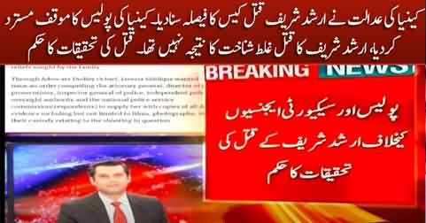 Breaking News: Kenya's court announced the judgement of Arshad Sharif murder case