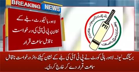 Breaking News: Lahore High Court dismissed PTI's petition for bat symbol