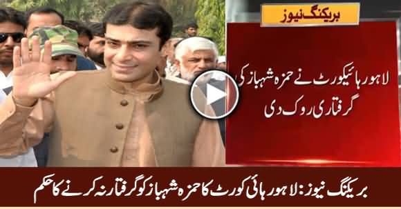 Breaking News: Lahore High Courts Orders NAB Not to Arrest Hamza Shahbaz