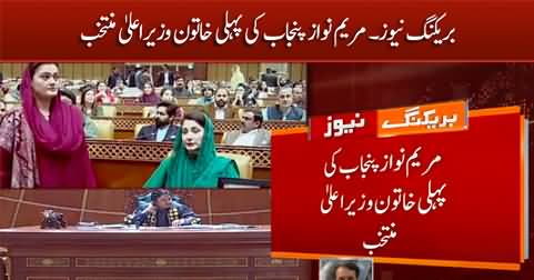 Breaking News: Maryam Nawaz elected as first female Chief Minister of Punjab