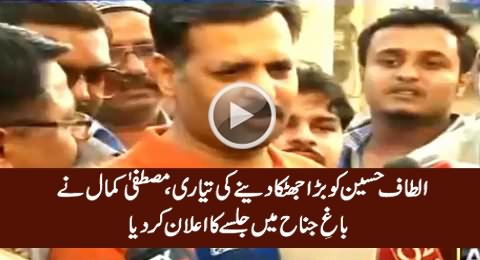 Breaking News: Mustafa Kamal Ne Bagh-e-Jinnah Mein Jalse Ka Elan Kar Diya