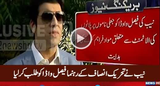 Breaking News: NAB Summons PTI Leader Faisal Vawda Tomorrow