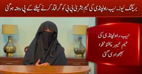 Breaking News: NAB team left for KPK to arrest Bushra Bibi