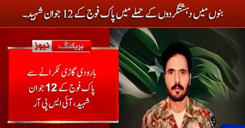 Breaking News: Pak army's 12 soldiers martyred in terrorists attack in Bannu