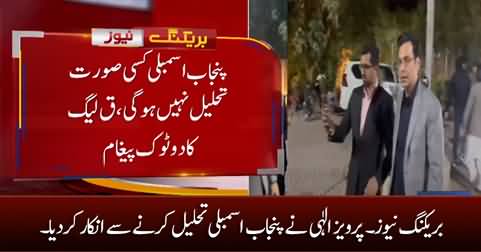 Breaking News: Pervaiz Elahi Refused To Dissolve Punjab Assembly