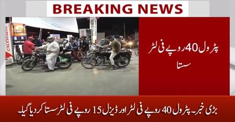 Breaking News: Petrol price decreased by Rs 40 / liter, diesel by Rs 15 / liter