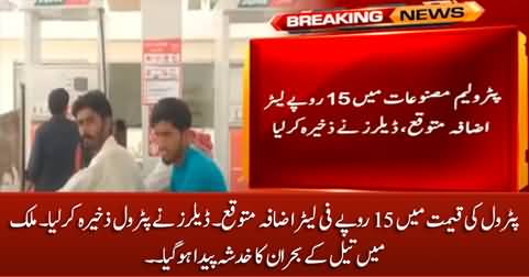 Breaking News: Petroleum prices likely to be increased by 15 Rs per liter