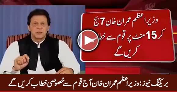 Breaking News: PM Imran Khan To Address The Nation Today At 7:15