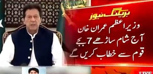 Breaking News: PM Imran Khan To Address The Nation Today Evening